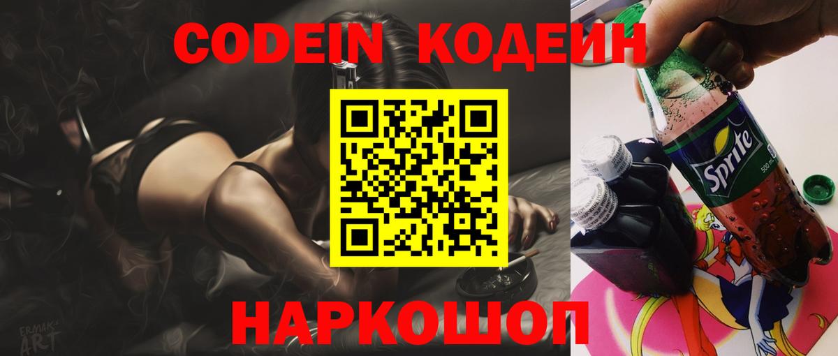 Codein напиток Lean (лин)  Вход с VPN  Печора 